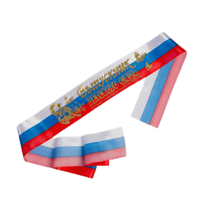 Лента шелковая 'Выпускник детского сада' триколор, 41860