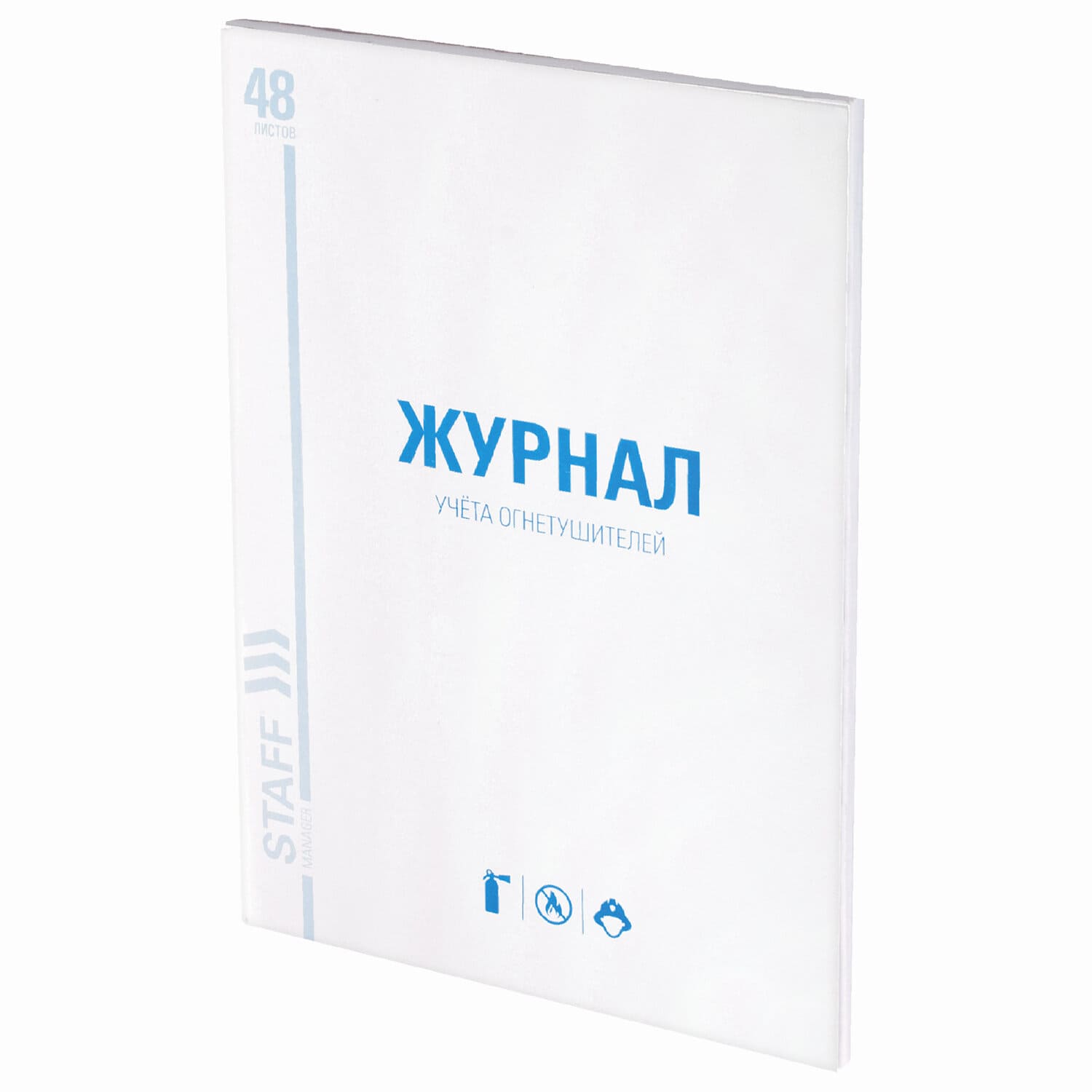 Журнал учета огнетушителей А4 STAFF, 48л., 200х290 мм., картон, офсет, 130248