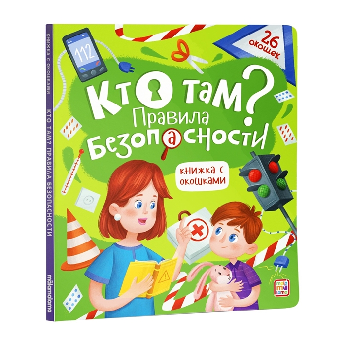 Книжка с окошками. Кто там. Правила безопасности для детей, 978-5-00134-750-7