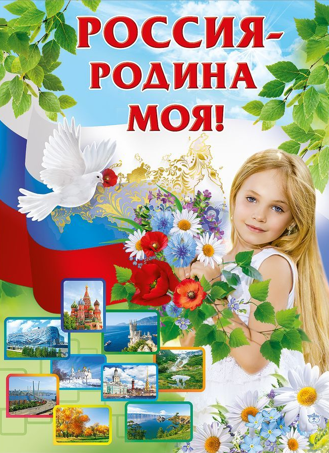 Плакат' Россия -Родина моя', 0800237