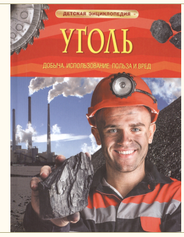 Уголь. Детская энциклопедия, Росмэн, А4, 978-5-353-07753-4