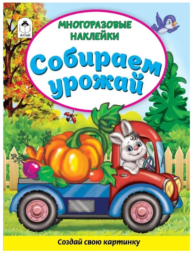 Книга с наклейками. Собираем урожай, А4, 978-5-001-61275-9