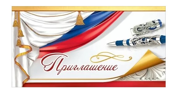 Приглашение официальное, (20 шт;уп), 0400888