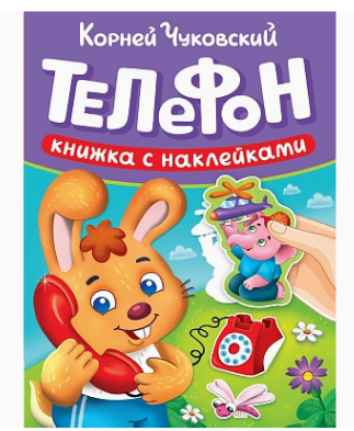 Сказки Чуковского с наклейками  Телефон,  978-5-378-35724-6