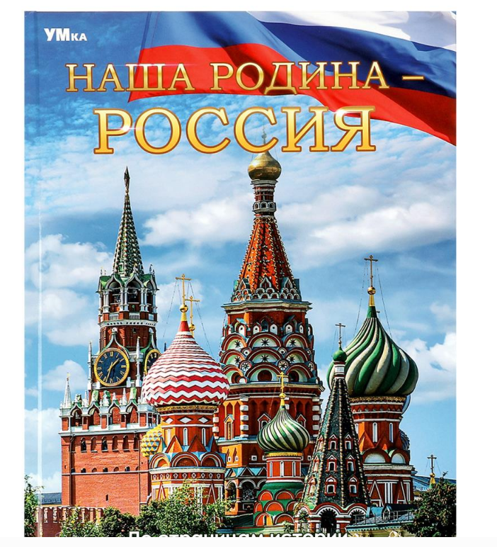 Энциклопедия. Наша родина Россия. А4, 48 стр, 978-5-506-06680-4
