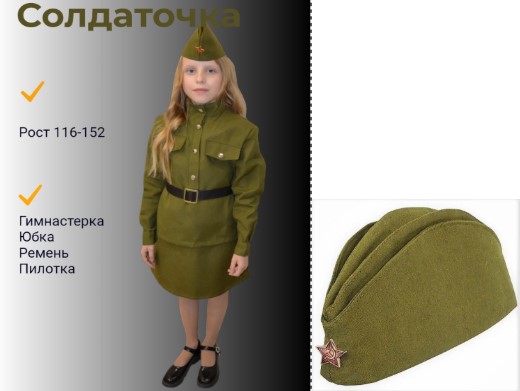 Костюм Солдаточка, размер 134 см (гимнастерка, ремень, юбка, пилотка 55), Ксч-134