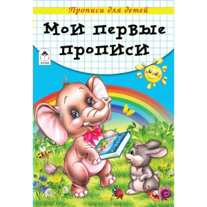Прописи для малышей А5 Алтей "Мои первые прописи" 8 стр., 978-5-00161-206-3