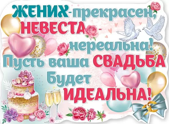 Плакат 'Жених прекрасен , невеста - нереальна', 7100946