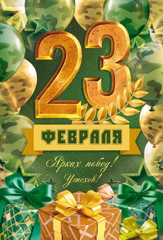 Открытка С 23 Февраля, 9.0001616