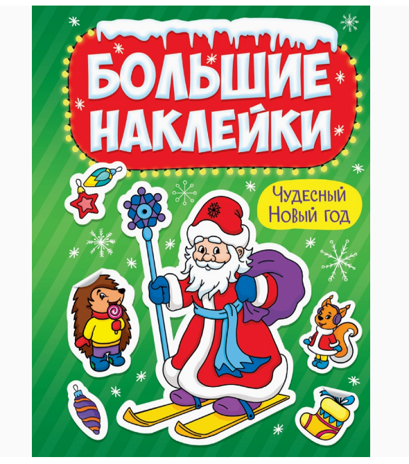 НГ БОЛЬШИЕ НАКЛЕЙКИ. ЧУДЕСНЫЙ НОВЫЙ ГОД, 978-5-378-31888-9