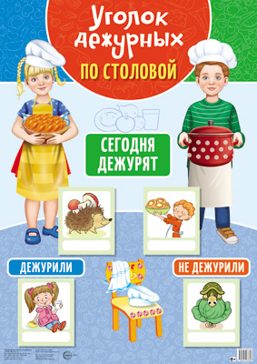 Уголок дежурных по столовой, А3, с пластиковым карманом, 978-5-9949-3339-8