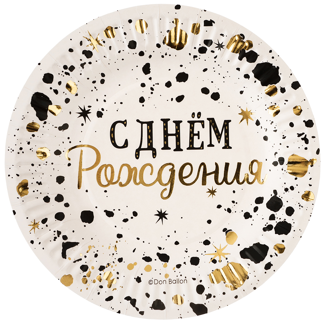 Тарелки (7'';18 см) С днем рождения (изысканный стиль, металлик), (6 шт;уп), 77558