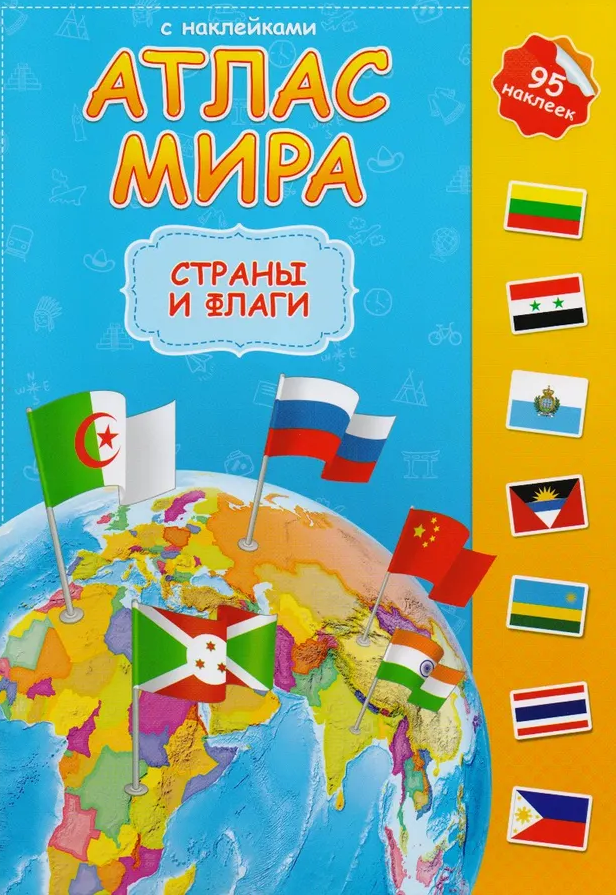 Атлас мира 'Страны и флаги', А4 , 8 листов с наклейками, 978-5-906964-96-0