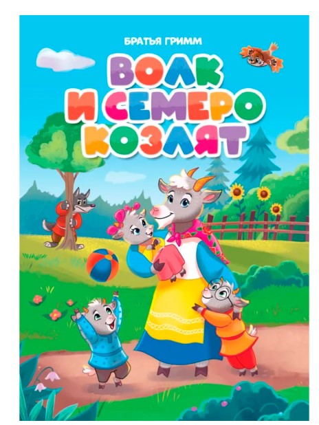 ЦК. ВОЛК И СЕМЕРО КОЗЛЯТ, 978-5-378-31084-5