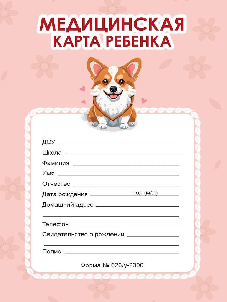 МЕДИЦИНСКАЯ КАРТА на скрепке. КОРГИ (РОЗОВАЯ), 467-0-159-21849-4