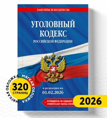 Уголовно-исполнительный кодекс РФ 2026