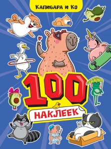 100 НАКЛЕЕК. А4, Капибара и Ко, 467-0-159-24242-0