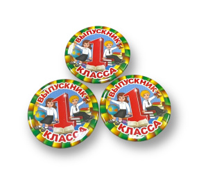 Значок "Выпускник 1 класса", ВП12