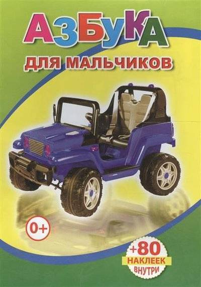 Книга с наклейками. Азбука для мальчиков, А5, 978-5-912-82565-1