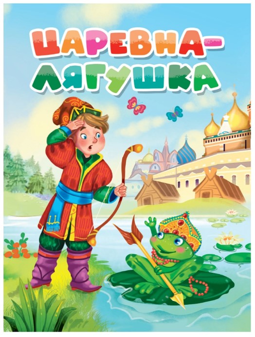 ЦК. ЦАРЕВНА-ЛЯГУШКА, 978-5-378-31086-9