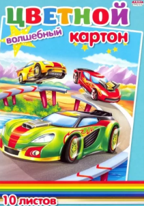 Цветной картон волшебный , А4 ,"Супергонки" , 10 листов , 10 цветов , односторонний, 10-7503