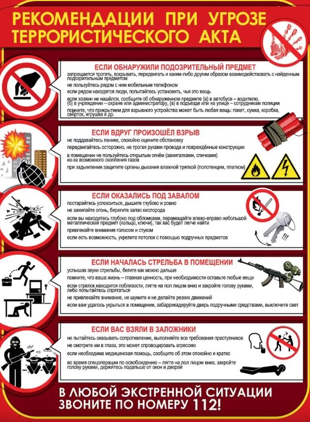 Плакат 'Рекомендации при узрозе террористического акта', 3001718