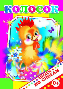 Книга ЧПС. Колосок, 978-5-91282-736-5