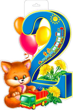 Плакат-вырубка ФДА '2 года' 400x300 мм., P34-42