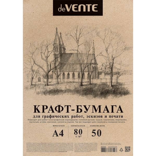 Крафт-бумага для графических работ , 'deVENTE', А4 , 80м;г2, 50 листов, 2072204
