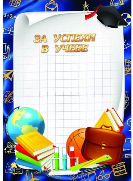 Грамота за успехи в учебе Квадра, А4, 975