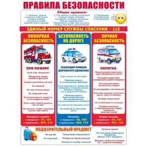 Плакат "Правила безопасности", 84.744