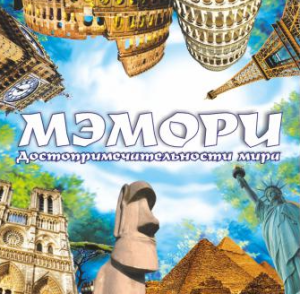 Карточная игра "Мэмори. Уникальные места мира", 198208