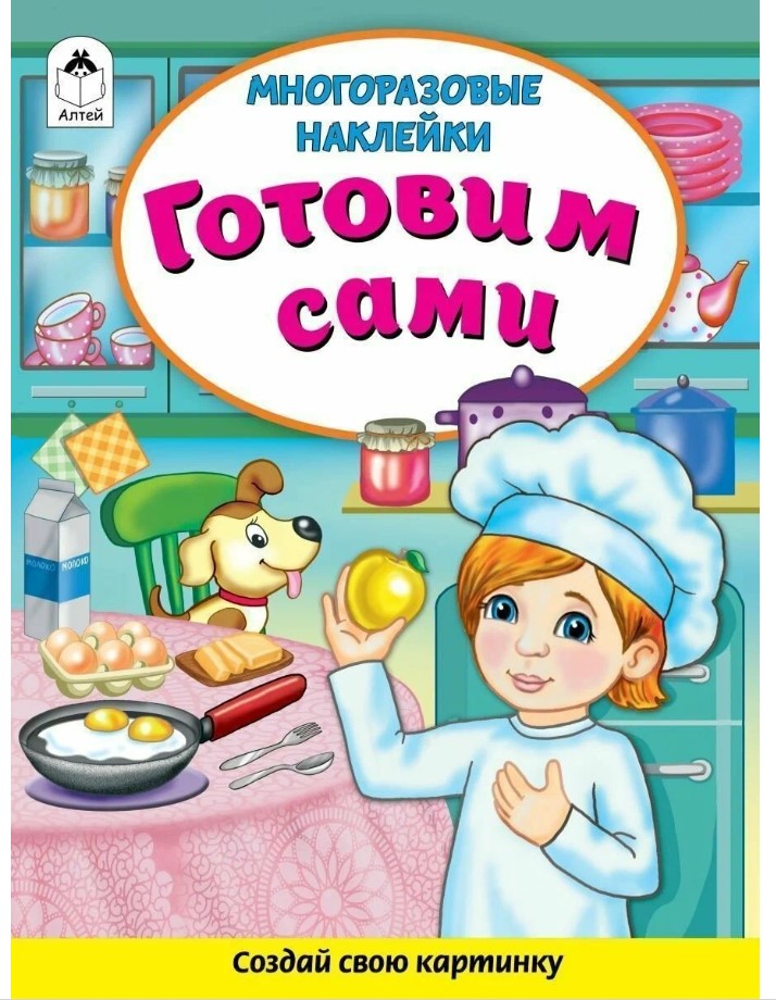 Книга с наклейками. Готовим сами, А4, 978-5-001-61268-1