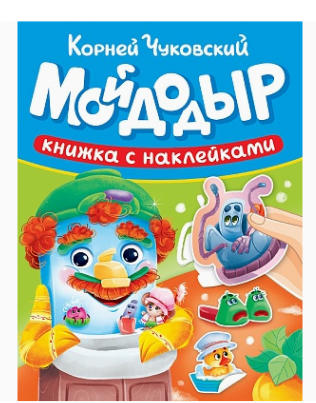 Сказки Чуковского с наклейками  Мойдадыр, 978-5-378-35723-9