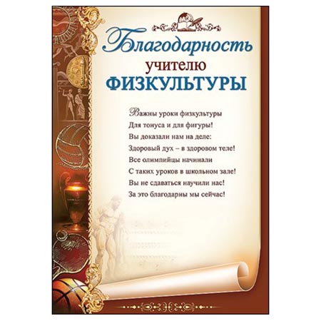 Благодарность'Учителю физкультуры', 3200242