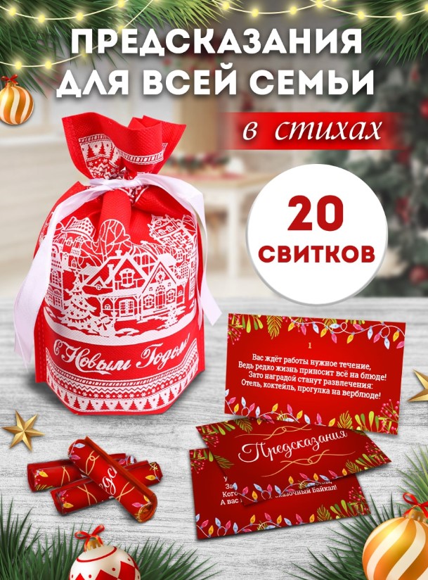 Свитки в мешочках ДЛЯ ВСЕЙ СЕМЬИ Предсказания (в стихах), НЖ-7046