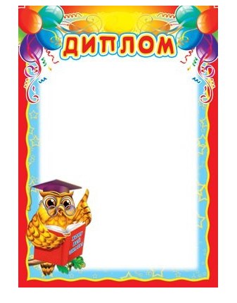 Диплом детский (бумага мелованная 170 г;м), Ш-15568