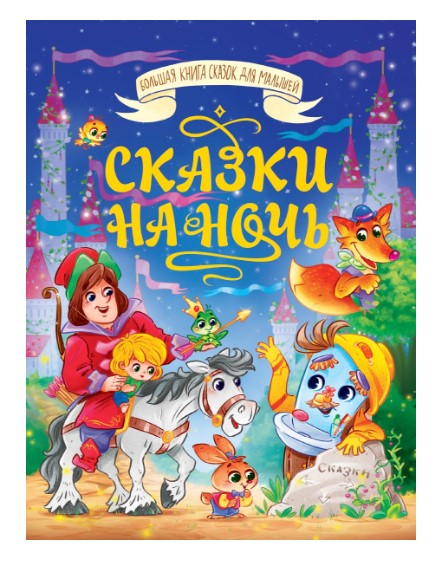 Большая книга сказок для малышей 'СКАЗКИ НА НОЧЬ', 978-5-378-35211-1