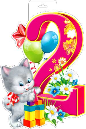 Плакат-вырубка ФДА '2 года' 400x300 мм., P34-32