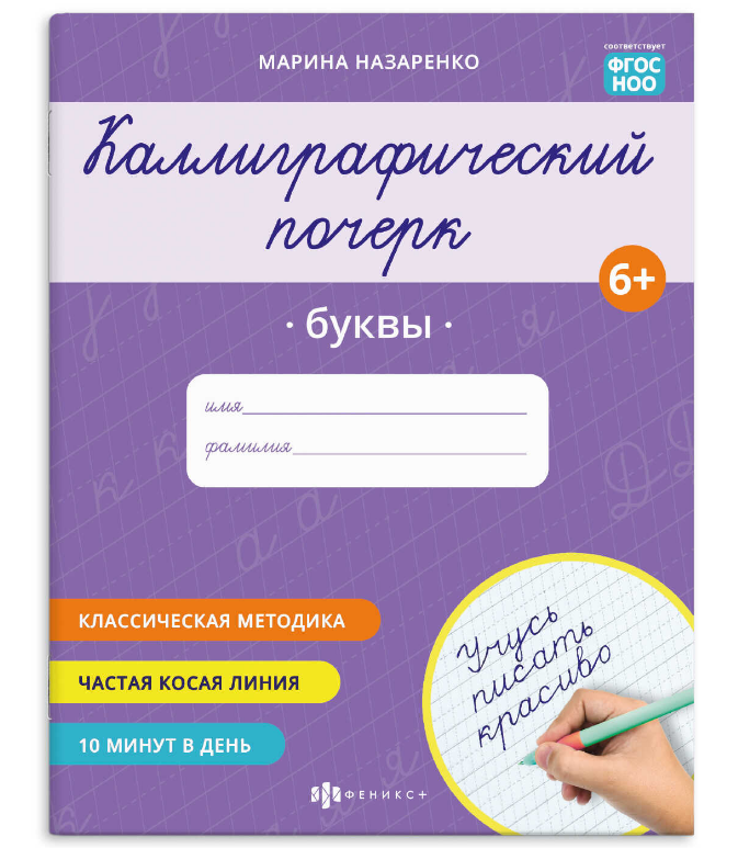 Прописи  для детей. Каллиграфический почерк , БУКВЫ,  8 л, обл-мелов, бум,  70108