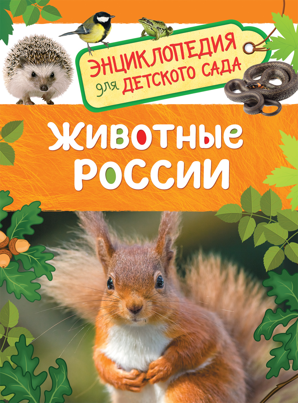 Энциклопедия. Животные России, А5, 978-5-353-08480-8