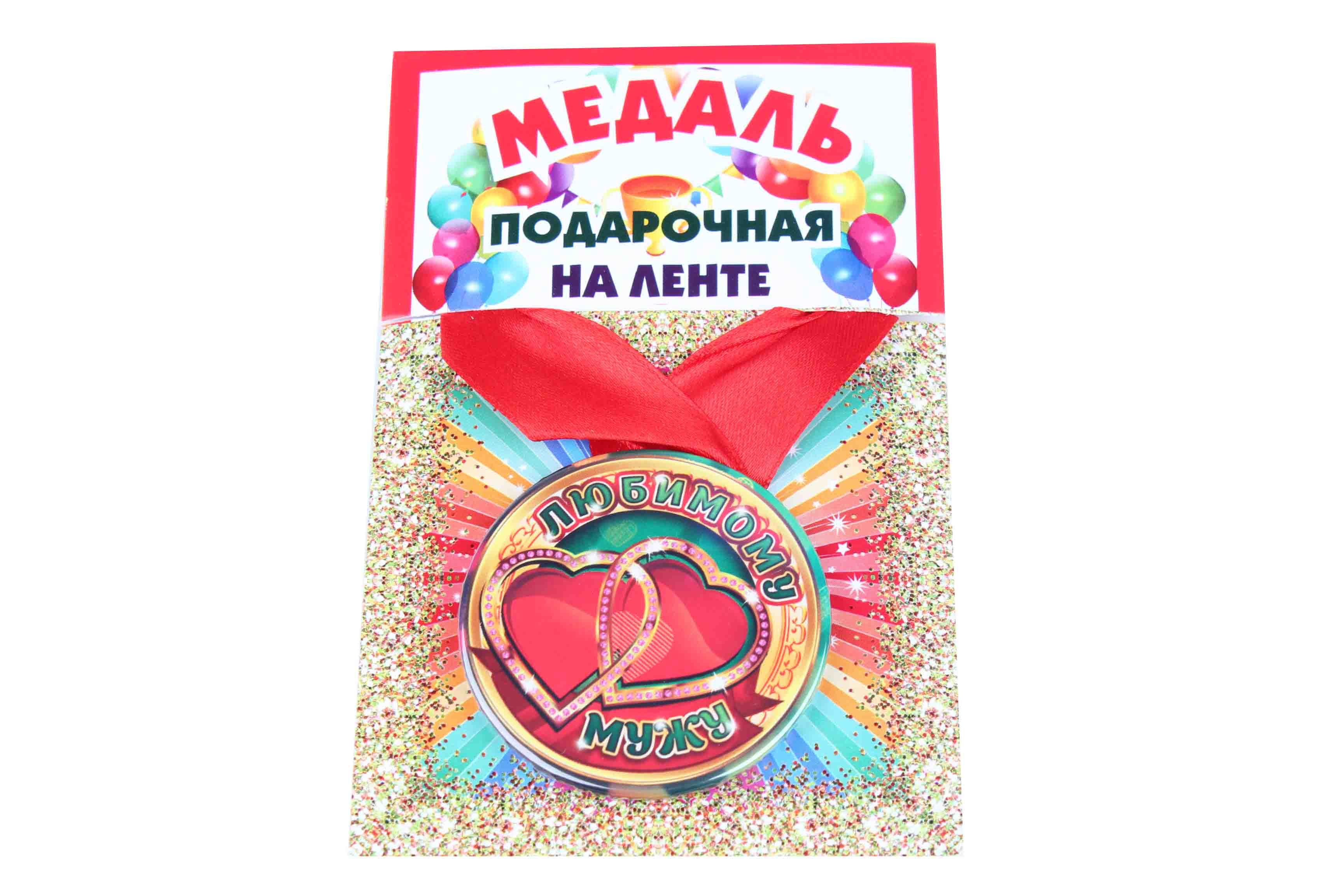 Медаль пластиковая на ленте Любимому мужу D=5,5 см.