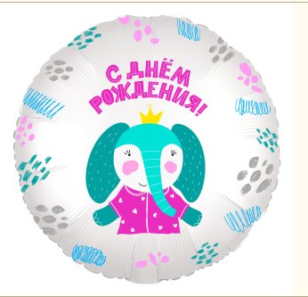 Шар фольга круглый Agura "С Днем Рождения, слоник", 752401