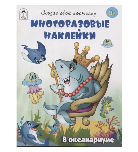 Книга в океанариуме, с многоразовыми наклейками, 978-5-001-61446-3