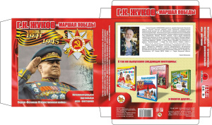 GK-Zhukov-marshal-pobedy-(bol-shaya)-290 (1)