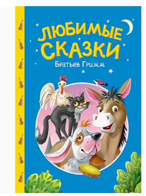 СКАЗКИ ДЕТЯМ. Любимые сказки братьев Гримм, 978-5-378-35740-6
