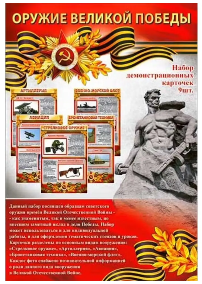 Плакат полоска, Оружие Великой Победы, Р-107