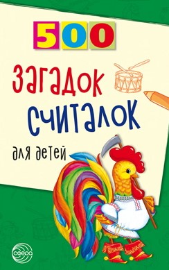 500 Загадок, считалочка для детей, 978-5-9949-0282-0