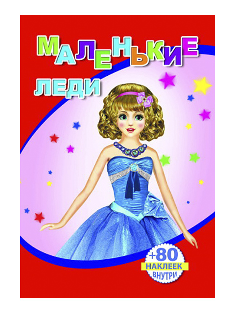 Книга с наклейками. Маленькие леди, А5, 978-5-912-82576-7