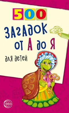 500 Загадок от А до Я, для детей, 978-5-9949-1244-7